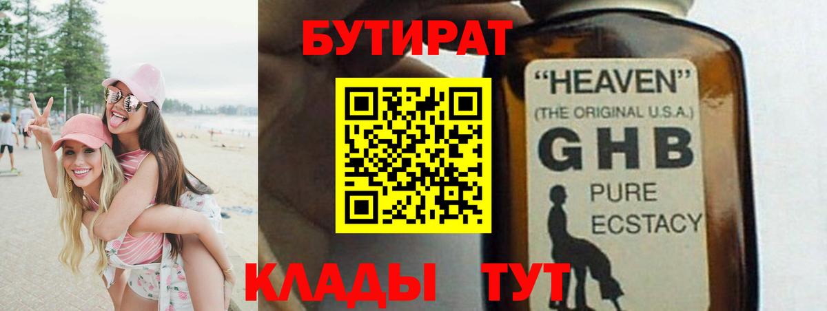 Бутират Butirat Бутурлиновка