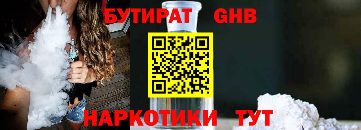 Бутират GHB  Вход с VPN  Бутурлиновка 